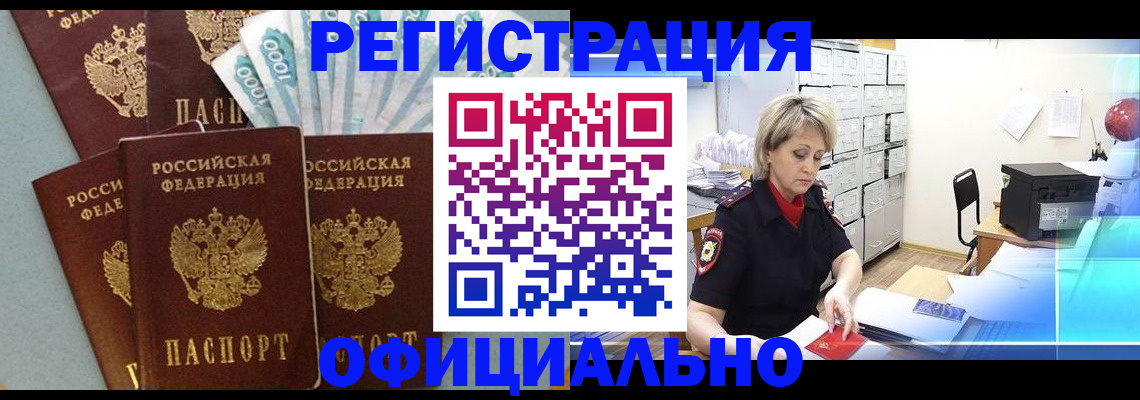 прописка для работы в Мурманске